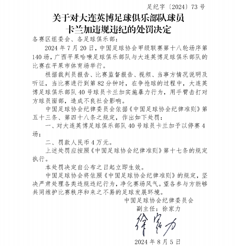 手臂打对手面部！足协官方：大连英博球员卡兰加停赛4场+罚款4万