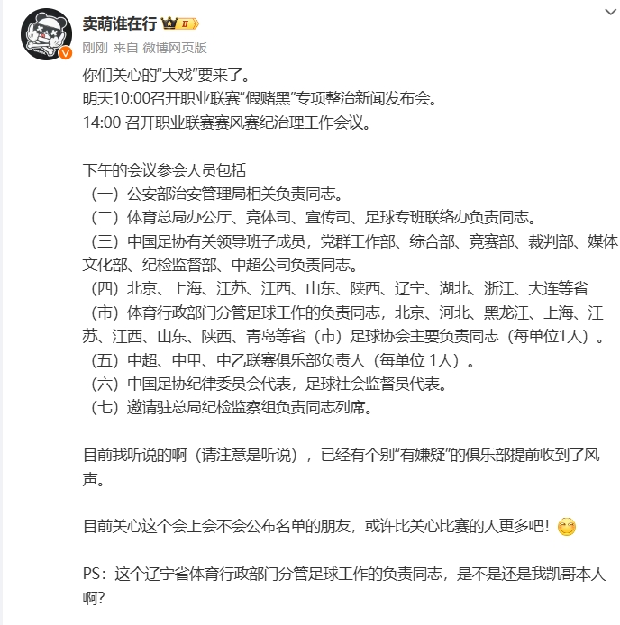 博主：明天10点开“假赌黑”专项整治发布会，14点开赛风赛纪会议